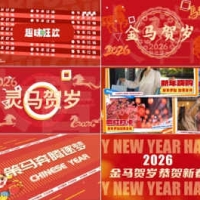 红色喜庆2026马年春节联欢会新春年会活动快闪开场视频片头AE模板59款